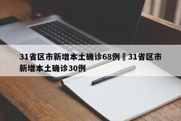 31省区市新增本土确诊68例›31省区市新增本土确诊30例