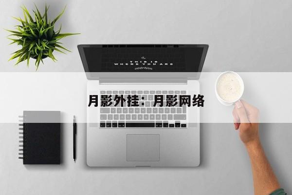 月影外挂：月影网络