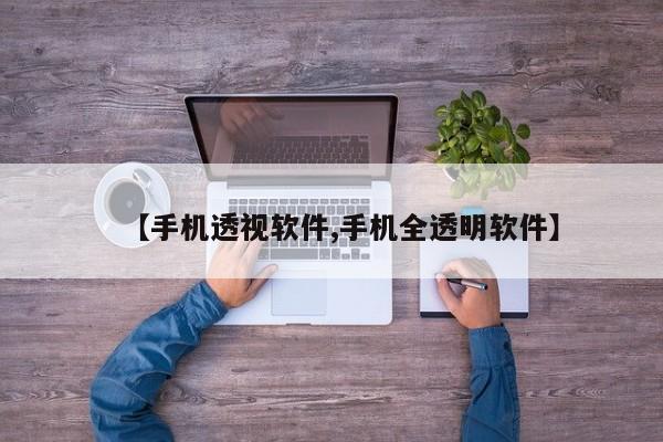 【手机透视软件,手机全透明软件】