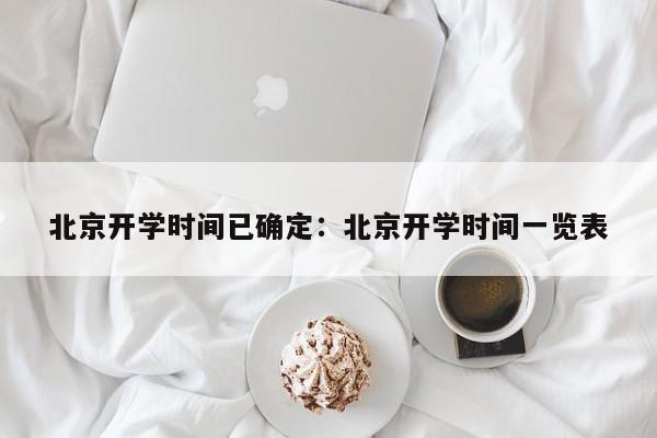北京开学时间已确定:北京开学时间一览表