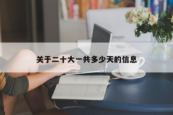 关于二十大一共多少天的信息