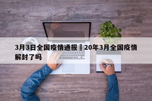 3月3日全国疫情通报›20年3月全国疫情解封了吗