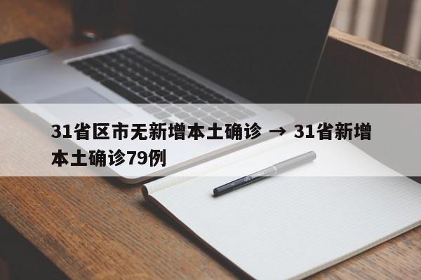 31省区市无新增本土确诊 → 31省新增本土确诊79例