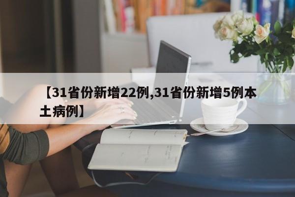 【31省份新增22例,31省份新增5例本土病例】