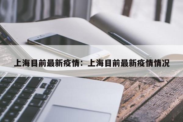 上海目前最新疫情：上海目前最新疫情情况