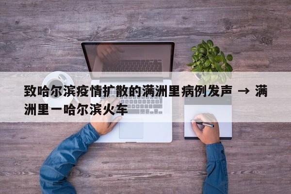 致哈尔滨疫情扩散的满洲里病例发声 → 满洲里一哈尔滨火车