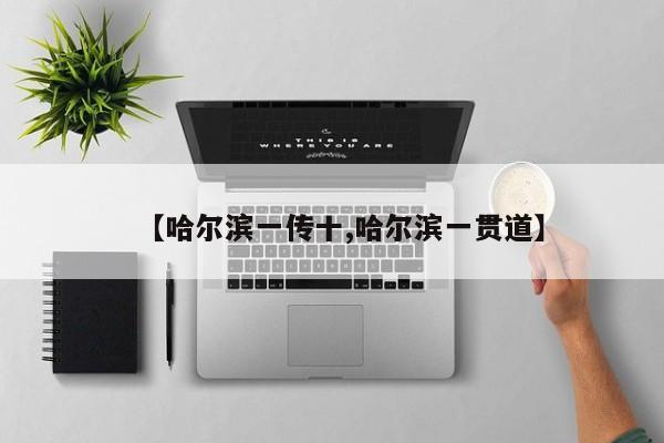 【哈尔滨一传十,哈尔滨一贯道】