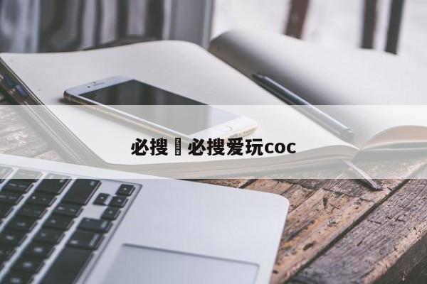 必搜›必搜爱玩coc