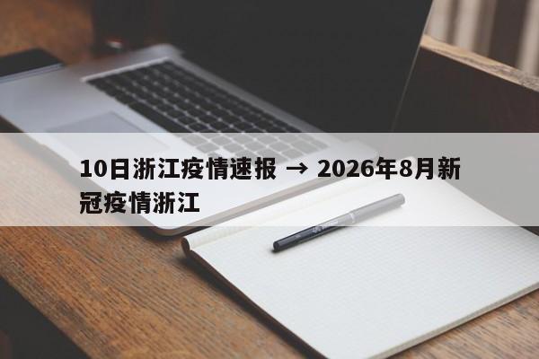 10日浙江疫情速报 → 2026年8月新冠疫情浙江