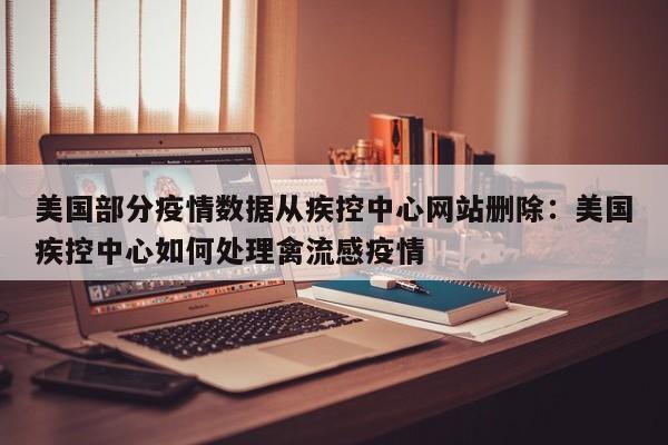 美国部分疫情数据从疾控中心网站删除：美国疾控中心如何处理禽流感疫情