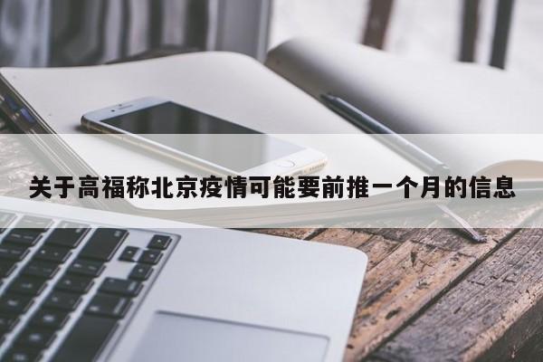 关于高福称北京疫情可能要前推一个月的信息