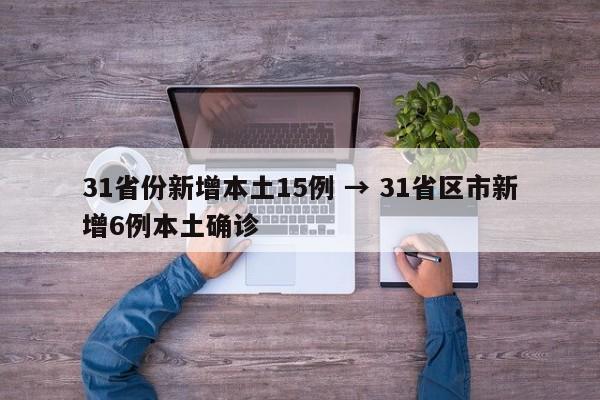 31省份新增本土15例 → 31省区市新增6例本土确诊