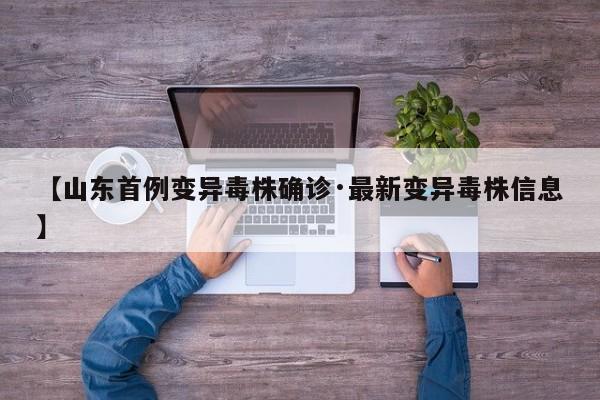 【山东首例变异毒株确诊·最新变异毒株信息】
