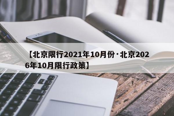 【北京限行2021年10月份·北京2026年10月限行政策】