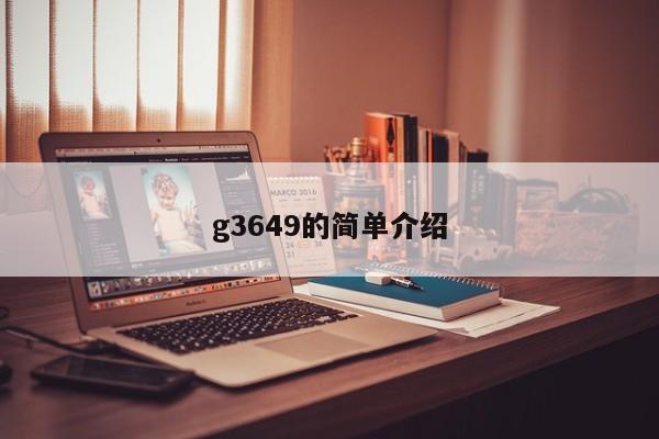 g3649的简单介绍