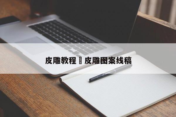 皮雕教程›皮雕图案线稿