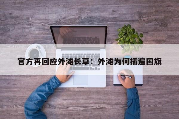 官方再回应外滩长草：外滩为何插遍国旗
