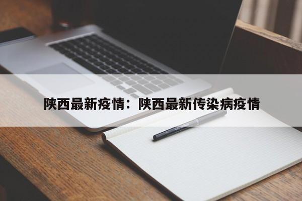 陕西最新疫情：陕西最新传染病疫情