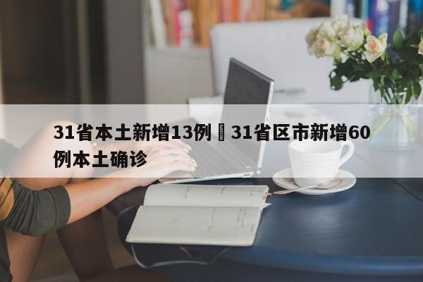 31省本土新增13例›31省区市新增60例本土确诊