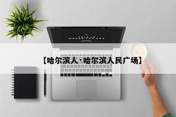 【哈尔滨人·哈尔滨人民广场】