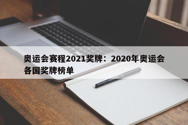奥运会赛程2021奖牌：2020年奥运会各国奖牌榜单