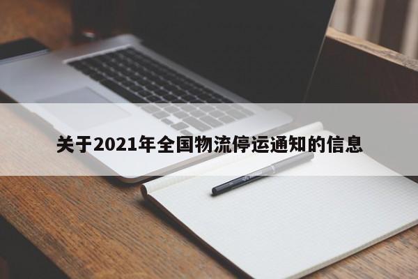 关于2021年全国物流停运通知的信息