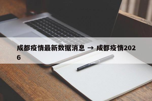 成都疫情最新数据消息 → 成都疫情2026