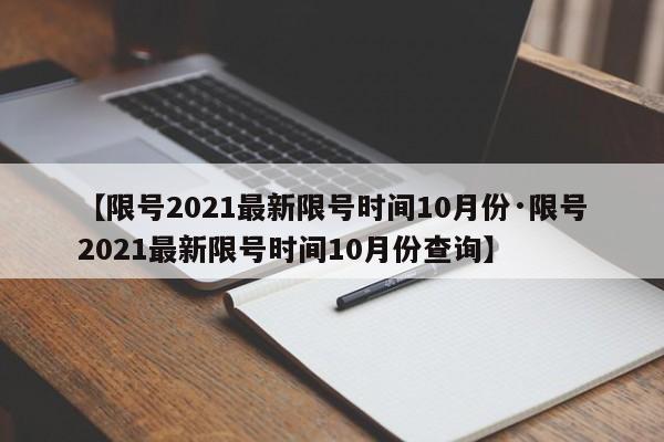 【限号2021最新限号时间10月份·限号2021最新限号时间10月份查询】
