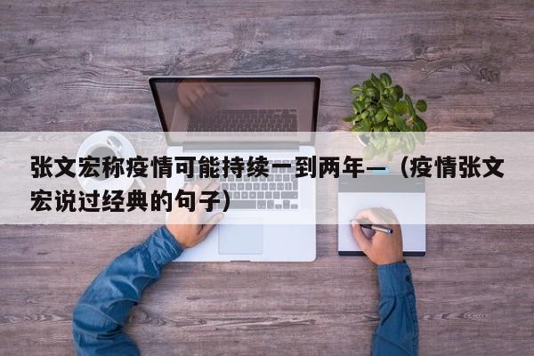 张文宏称疫情可能持续一到两年—（疫情张文宏说过经典的句子）