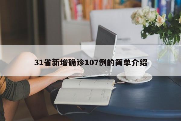 31省新增确诊107例的简单介绍
