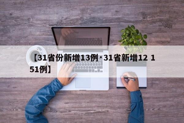 【31省份新增13例·31省新增12 151例】