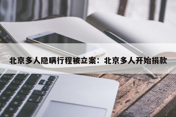 北京多人隐瞒行程被立案：北京多人开始捐款