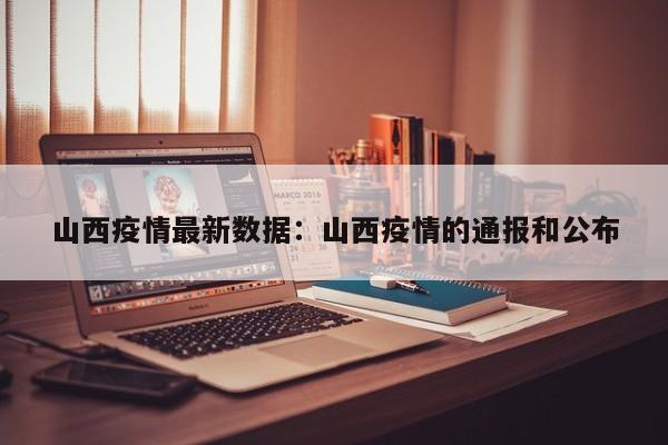 山西疫情最新数据：山西疫情的通报和公布