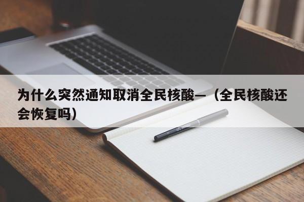为什么突然通知取消全民核酸—（全民核酸还会恢复吗）