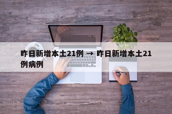 昨日新增本土21例 → 昨日新增本土21例病例