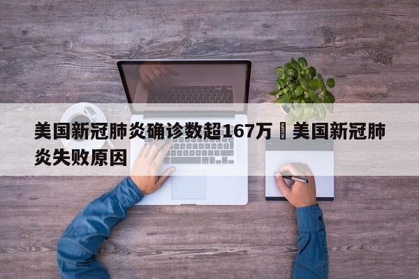 美国新冠肺炎确诊数超167万›美国新冠肺炎失败原因