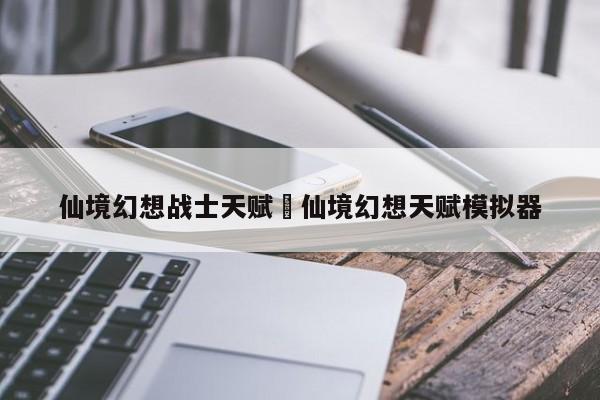 仙境幻想战士天赋›仙境幻想天赋模拟器