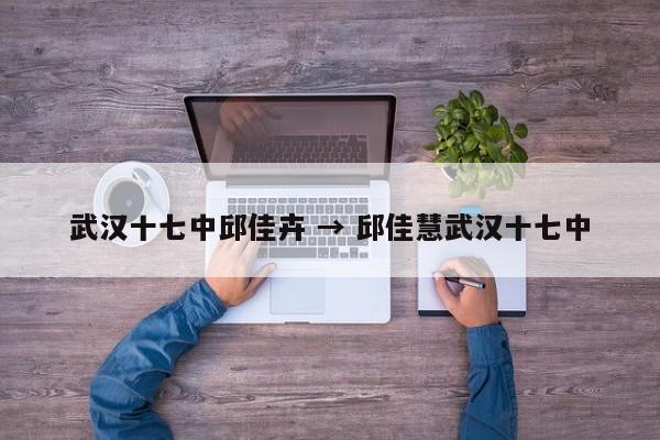 武汉十七中邱佳卉 → 邱佳慧武汉十七中