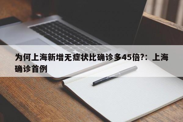 为何上海新增无症状比确诊多45倍?：上海确诊首例
