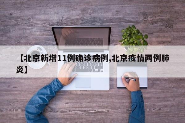 【北京新增11例确诊病例,北京疫情两例肺炎】