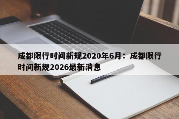 成都限行时间新规2020年6月：成都限行时间新规2026最新消息