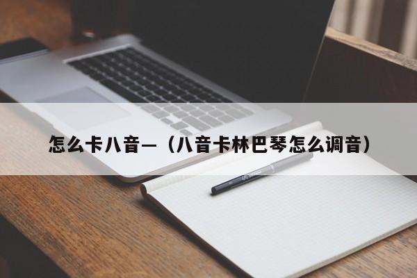 怎么卡八音—（八音卡林巴琴怎么调音）