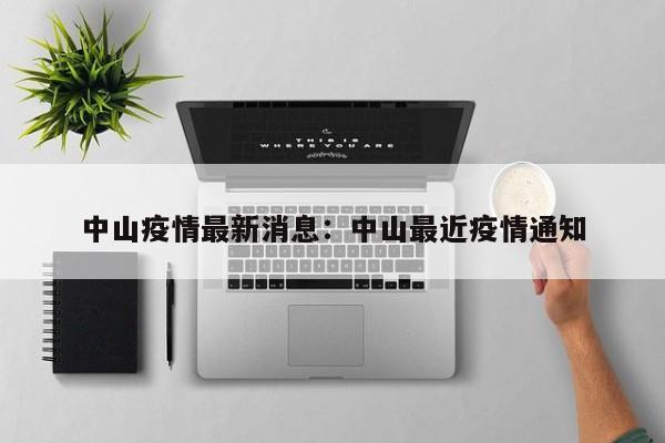 中山疫情最新消息：中山最近疫情通知