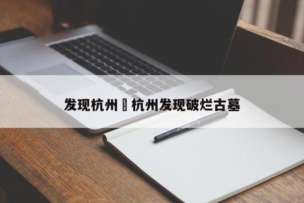 发现杭州›杭州发现破烂古墓