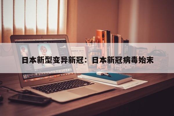 日本新型变异新冠：日本新冠病毒始末