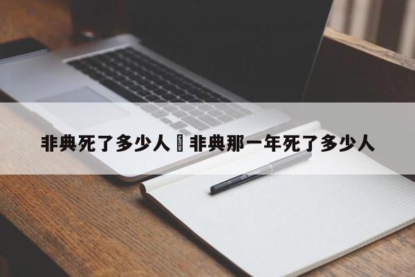非典死了多少人›非典那一年死了多少人