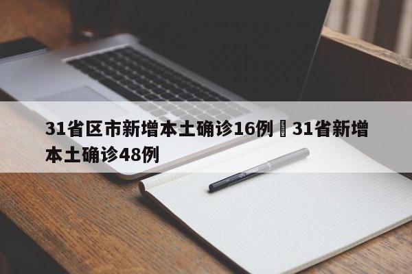 31省区市新增本土确诊16例›31省新增本土确诊48例