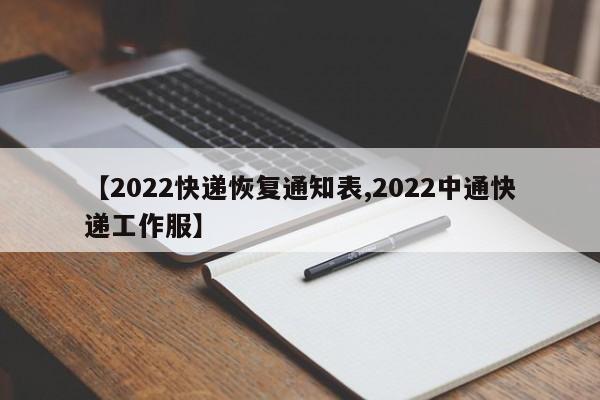 【2022快递恢复通知表,2022中通快递工作服】