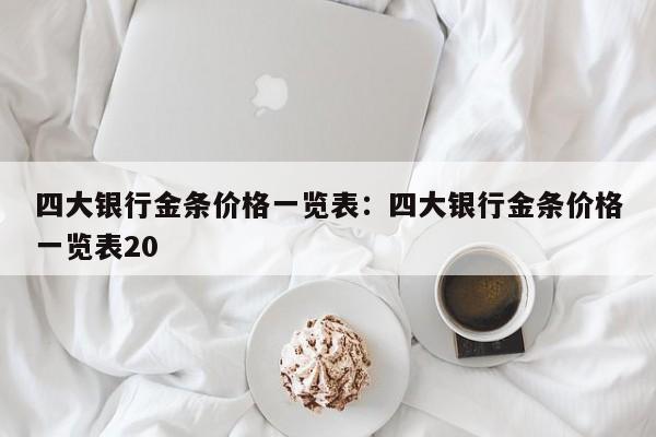 四大银行金条价格一览表：四大银行金条价格一览表20