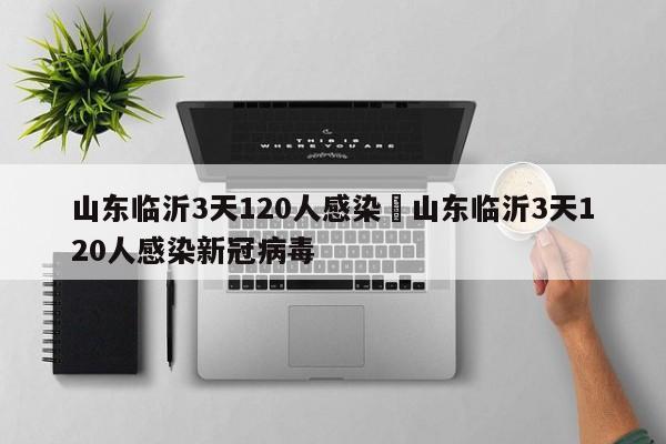 山东临沂3天120人感染›山东临沂3天120人感染新冠病毒